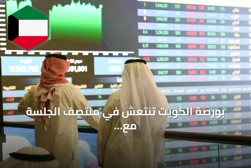 بورصة الكويت تنتعش في منتصف الجلسة مع مكاسب واسعة للمؤشرات