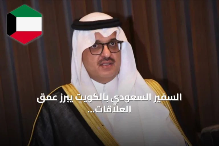 السفير السعودي بالكويت يبرز عمق العلاقات التاريخية بين البلدين