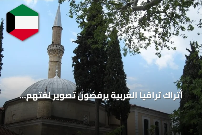 أتراك تراقيا الغربية يرفضون تصوير لغتهم التركية كوسيلة لإزالة التنوع