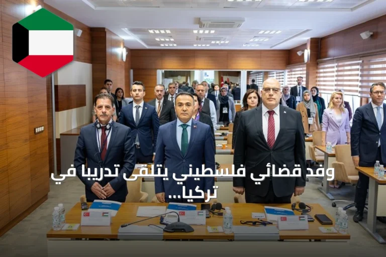 وفد قضائي فلسطيني يتلقى تدريباً في تركيا لمكافحة الجرائم الإلكترونية