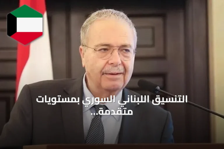 التنسيق اللبناني السوري بمستويات متقدمة والعلاقات بين البلدين تواصل تطورها التدريجي