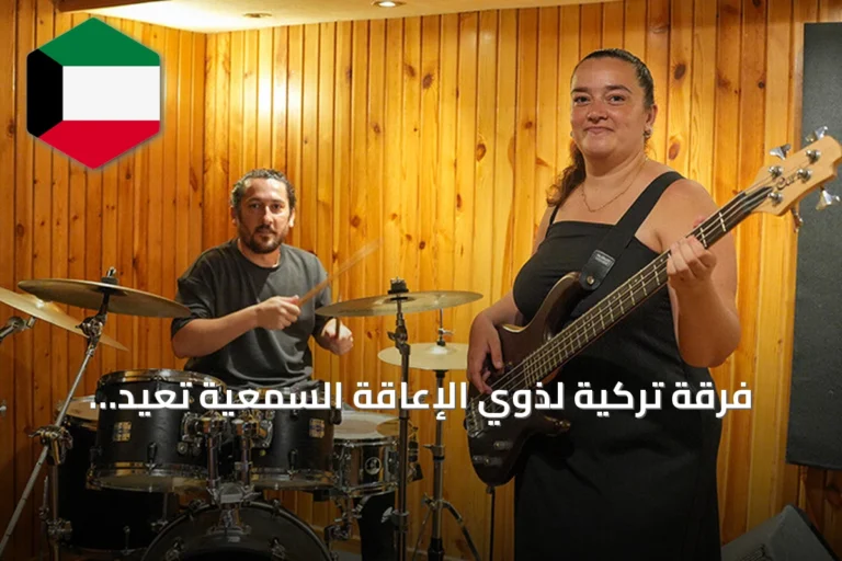 فرقة تركية لذوي الإعاقة السمعية تعيد تعريف الموسيقى بالإحساس