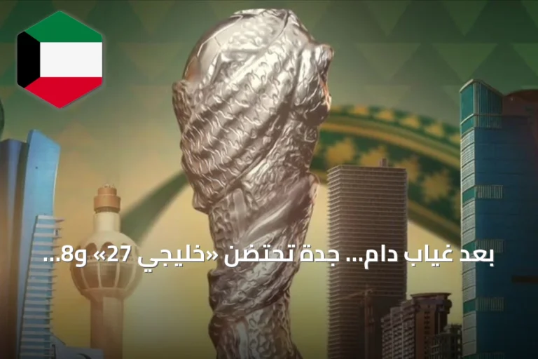بعد غياب دام… جدة تحتضن «خليجي 27» و8 منتخبات تتنافس على اللقب