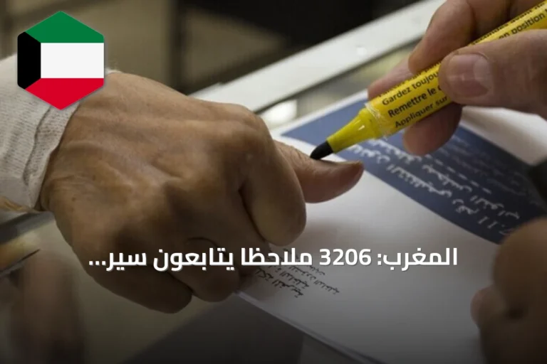 المغرب: 3206 ملاحظاً يتابعون سير الانتخابات البرلمانية وسط منافسة على 395 مقعداً