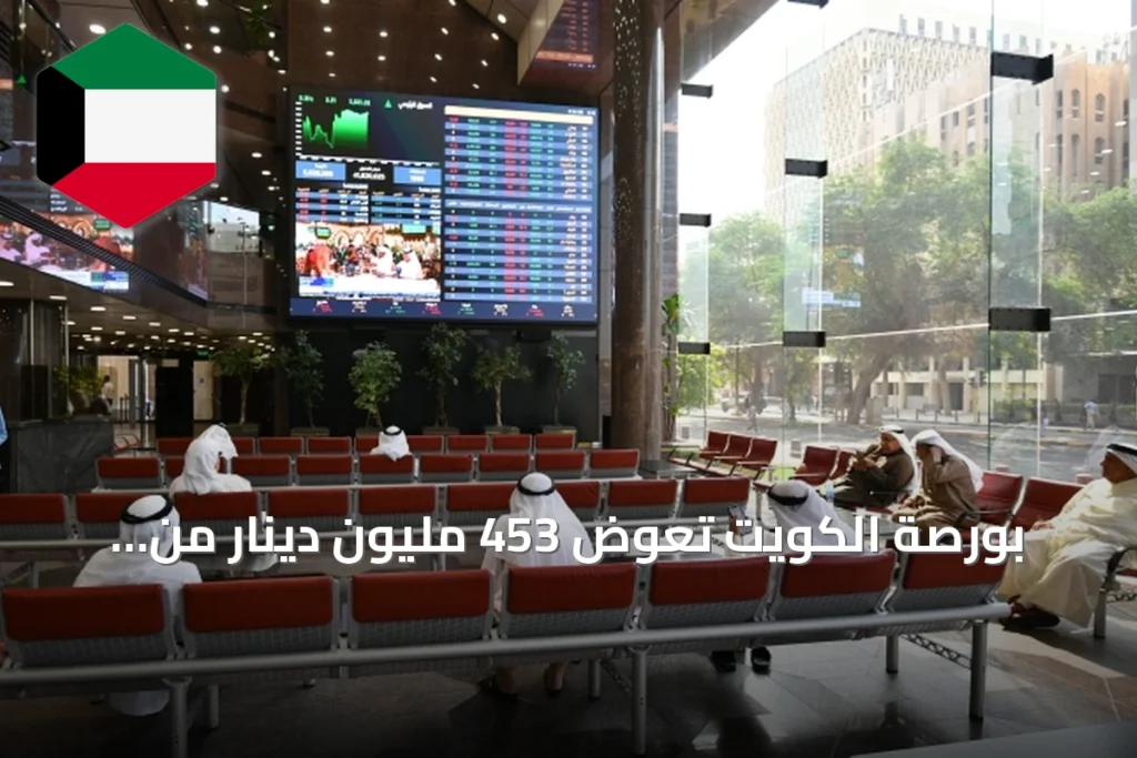 بورصة الكويت تعوّض 453 مليون دينار من خسائرها بجلسة شراء انتقائية