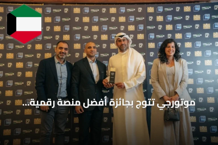 موتورجي تتوّج بجائزة أفضل منصة رقمية للسيارات في الكويت