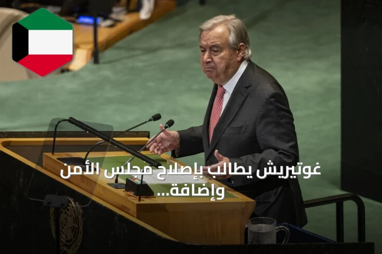 غوتيريش يطالب بإصلاح مجلس الأمن وإضافة مقعد دائم لإفريقيا