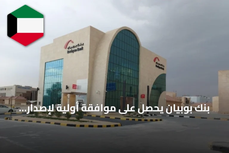 بنك بوبيان يحصل على موافقة أولية لإصدار صكوك دائمة ويخطط لاسترداد صكوك سابقة