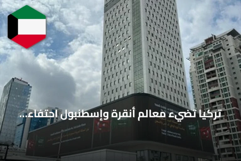 تركيا تُضيء معالم أنقرة وإسطنبول احتفاءً باليوم الوطني السعودي السادس والتسعين