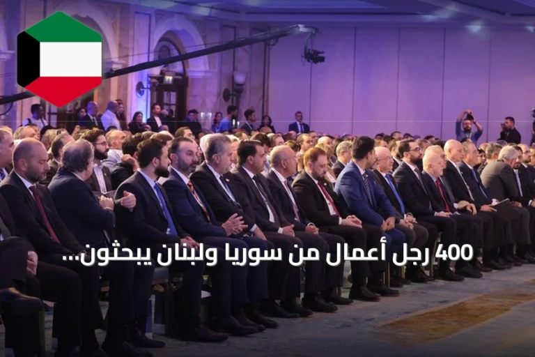 400 رجل أعمال من سوريا ولبنان يبحثون تحويل التقارب إلى شراكات استثمارية في بيروت