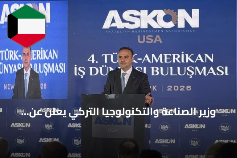 وزير الصناعة والتكنولوجيا التركي يعلن عن هدف تركيا للانضمام إلى أفضل عشر دول مصدرة للدفاع