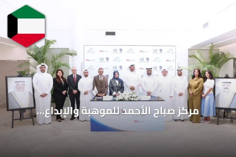 مركز صباح الأحمد للموهبة والإبداع والجامعة الأمريكية الدولية يوقعان مذكرة تفاهم لدعم المبدعين