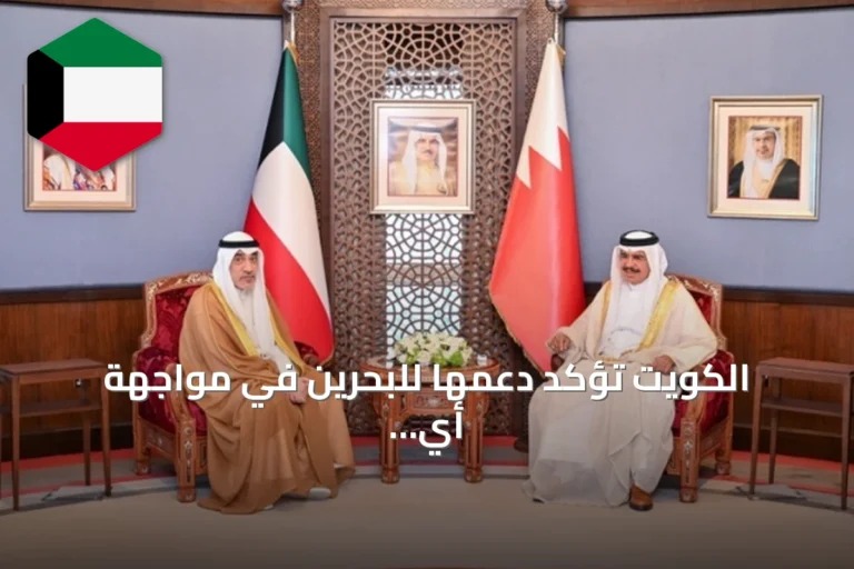 الكويت تؤكد دعمها للبحرين في مواجهة أي تهديد للأمن والاستقرار