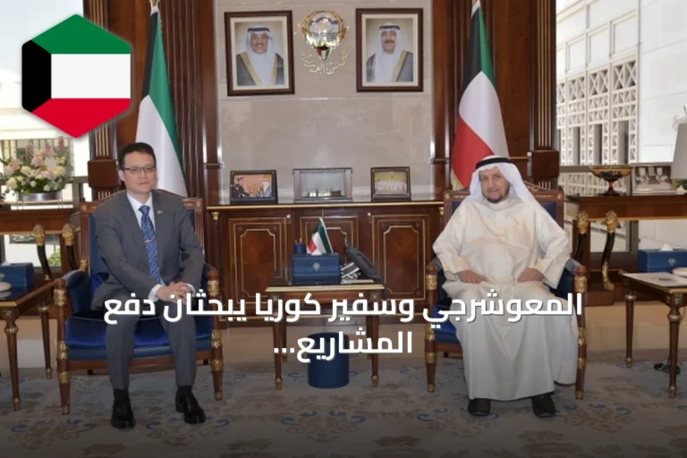 المعوشرجي وسفير كوريا يبحثان دفع المشاريع التنموية في الكويت عبر التشاور المستمر