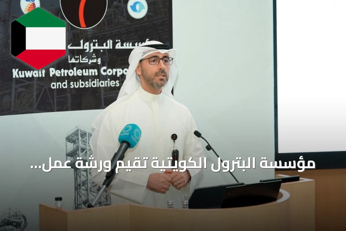 مؤسسة البترول الكويتية تُقيم ورشة عمل لمكافحة التسربات النفطية وإدارة الأزمات