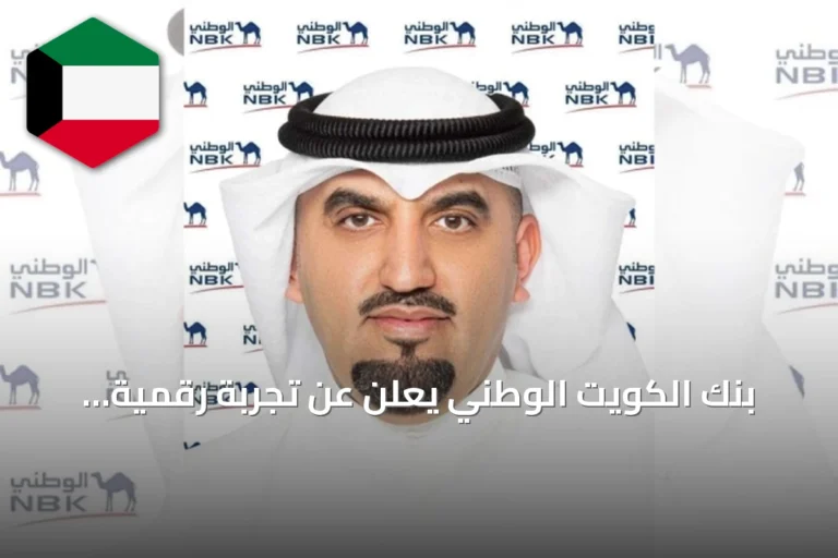 بنك الكويت الوطني يعلن عن تجربة رقمية متكاملة لاستخراج البطاقات الائتمانية عبر تطبيق الوطني عبر الموبايل