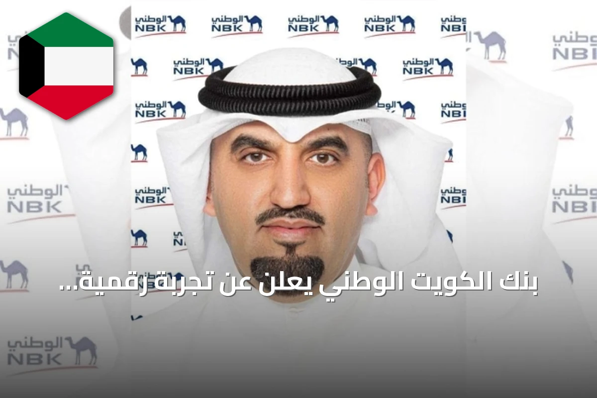 بنك الكويت الوطني يعلن عن تجربة رقمية متكاملة لاستخراج البطاقات الائتمانية عبر تطبيق الوطني عبر الموبايل