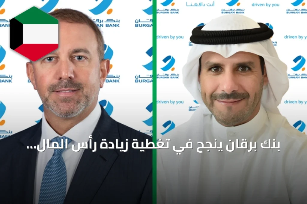 بنك برقان ينجح في تغطية زيادة رأس المال بنسبة 133.57%
