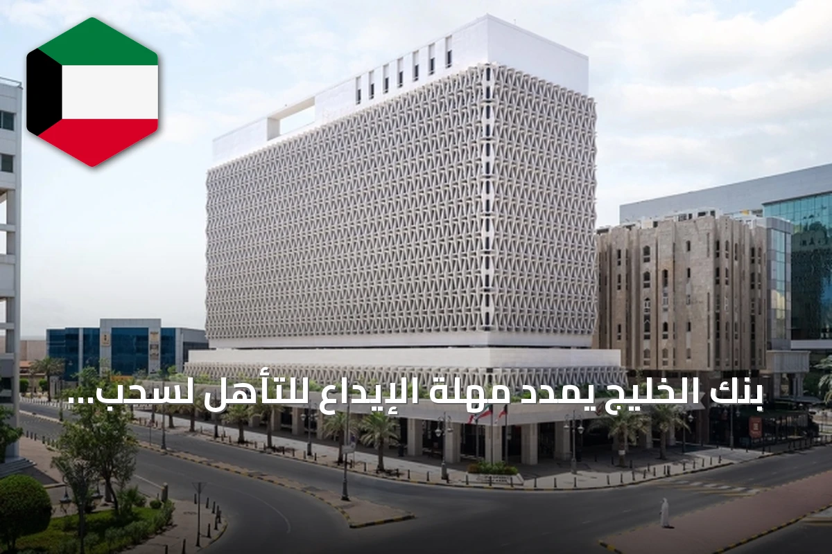 بنك الخليج يمدد مهلة الإيداع للتأهل لسحب الجائزة الكبرى البالغة 1.5 مليون دينار