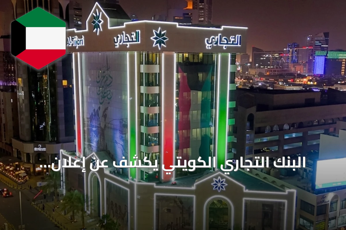 البنك التجاري الكويتي يكشف عن إعلان تلفزيوني لحملة ماستركارد