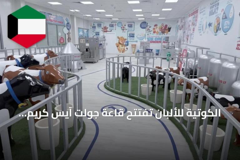 الكوتيّة للألبان تفتتح قاعة جولت آيس كريم جديدة لتعريف الجيل القادم بالصناعة المحلية