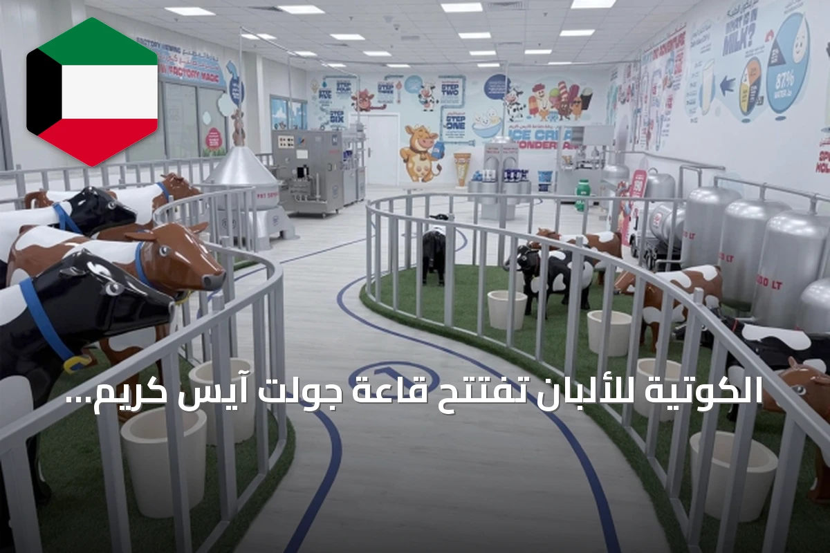 الكوتيّة للألبان تفتتح قاعة جولت آيس كريم جديدة لتعريف الجيل القادم بالصناعة المحلية