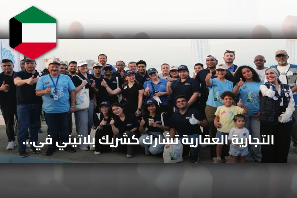 التجارية العقارية تشارك كشريك بلاتيني في حملة تنظيف شواطئ أبراج الكويت بمناسبة يوم التنظيف العالمي