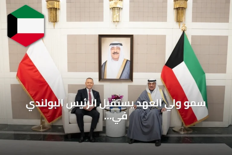 سمو ولي العهد يستقبل الرئيس البولندي في مقر الوفد الكويتي بالأمم المتحدة