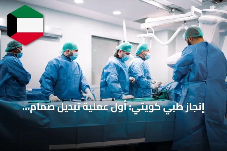 إنجاز طبي كويتي: أول عملية تبديل صمام أورطي عبر الشريان السباتي في الشرق الأوسط