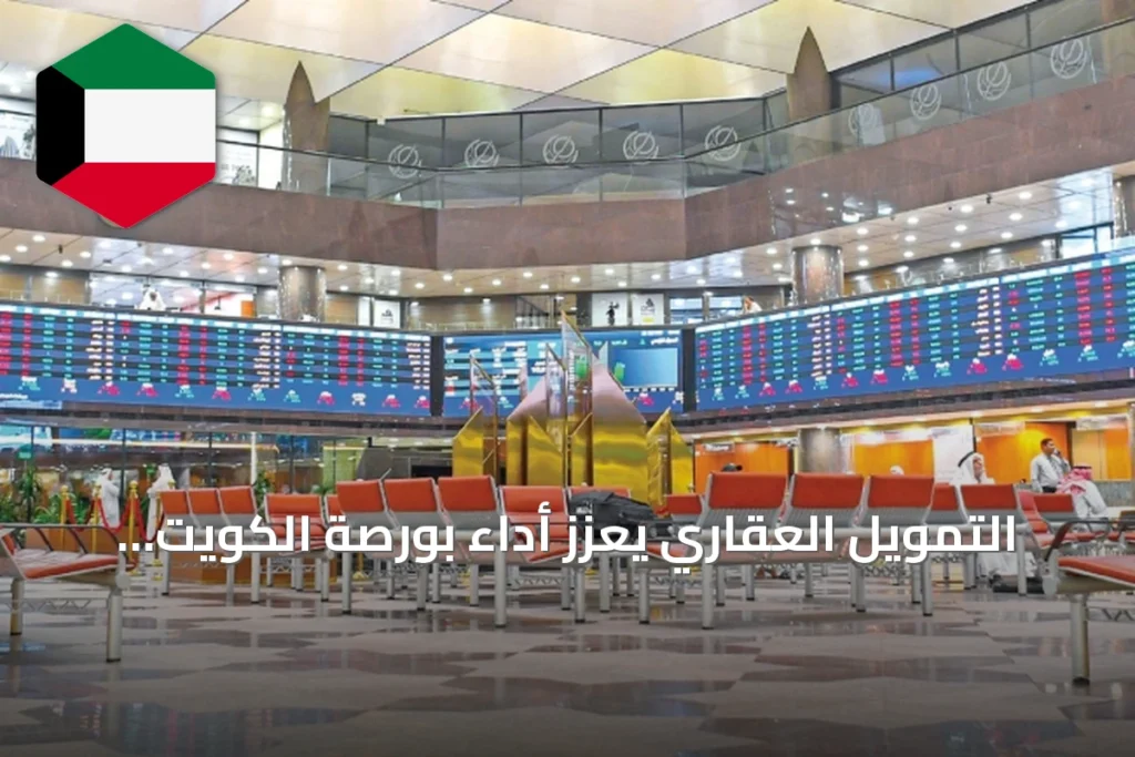 التمويل العقاري يعزز أداء بورصة الكويت بدعم من البنوك