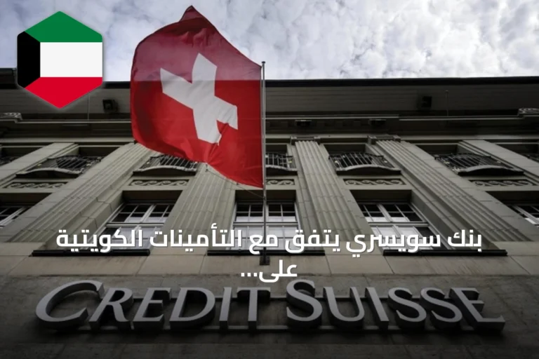 بنك سويسري يتفق مع التأمينات الكويتية على تسوية دعوى قضائية