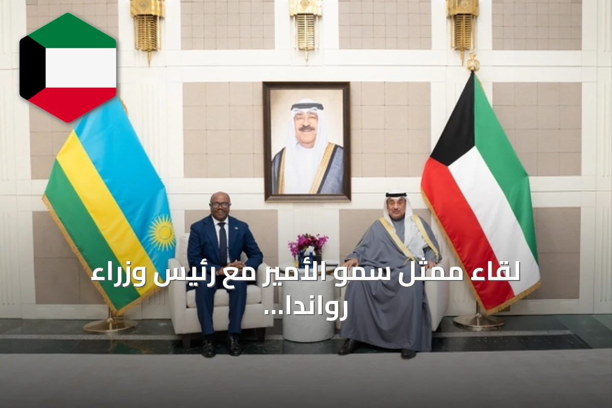 لقاء ممثل سمو الأمير مع رئيس وزراء رواندا في نيويورك يعزز التعاون الثنائي