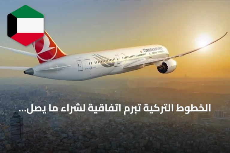 الخطوط التركية تُبرم اتفاقية لشراء ما يصل إلى 150 طائرة بوينغ 737 ماكس