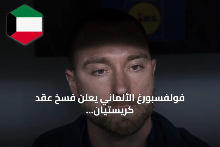 فولفسبورغ الألماني يعلن فسخ عقد كريستيان إريكسن بالتراضي لرغبته في البقاء قرب عائلته