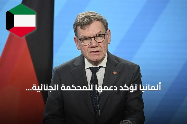 ألمانيا تؤكد دعمها للمحكمة الجنائية الدولية وترد على دعوة ترامب بالرفض