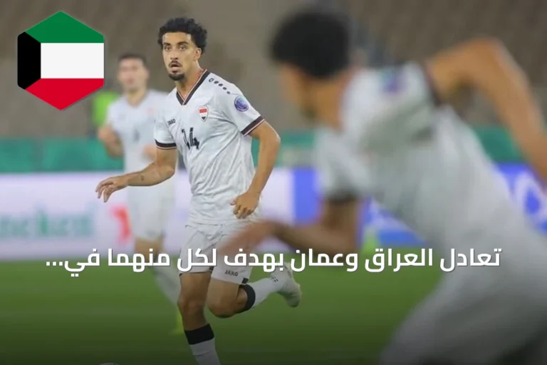 تعادل العراق وعمان بهدف لكل منهما في افتتاح كأس الخليج العربي 27 بجدة