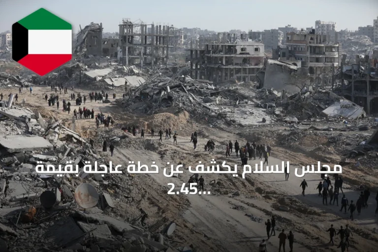 مجلس السلام يكشف عن خطة عاجلة بقيمة 2.45 مليار دولار لإعادة إعمار قطاع غزة