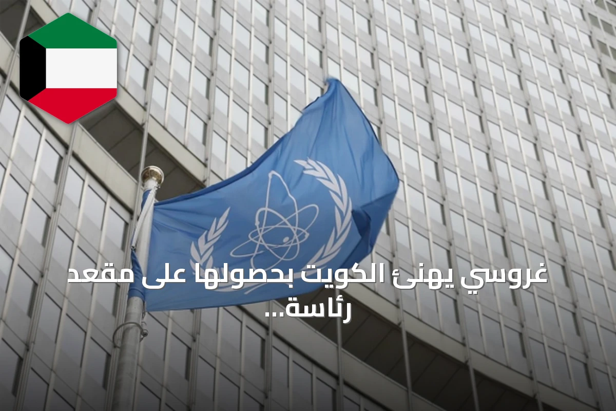 غروسي يهنئ الكويت بحصولها على مقعد رئاسة مجلس المحافظين في الوكالة الدولية للطاقة الذرية