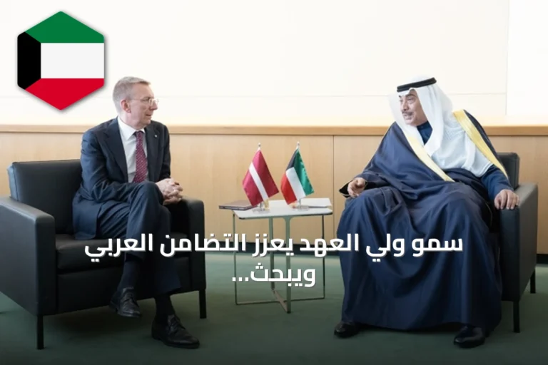 سمو ولي العهد يعزز التضامن العربي ويبحث شراكات استثمارية ودبلوماسية في نيويورك