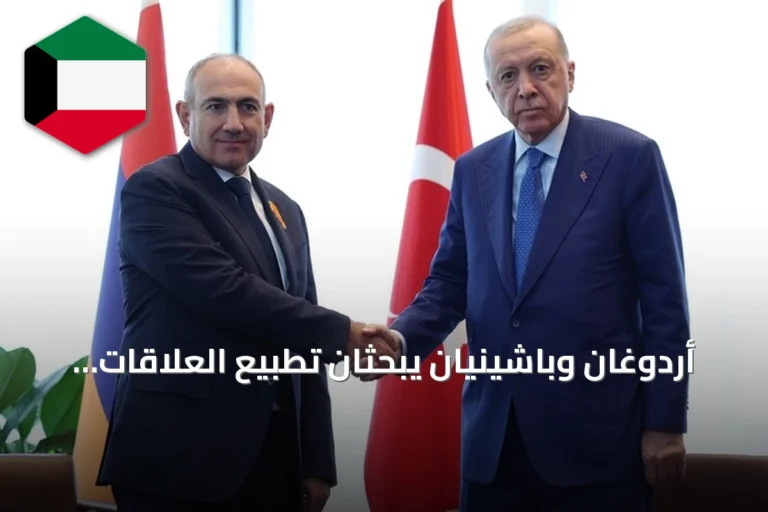 أردوغان وباشينيان يبحثان تطبيع العلاقات التركية الأرمينية في نيويورك