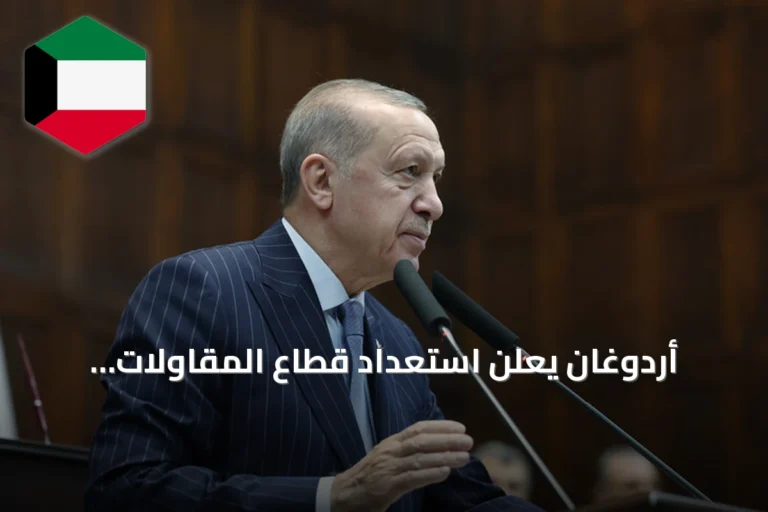 أردوغان يعلن استعداد قطاع المقاولات التركي لإعادة إعمار المنطقة