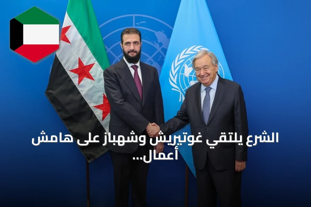 الشرع يلتقي غوتيريش وشهباز على هامش أعمال الجمعية العامة للأمم المتحدة في نيويورك