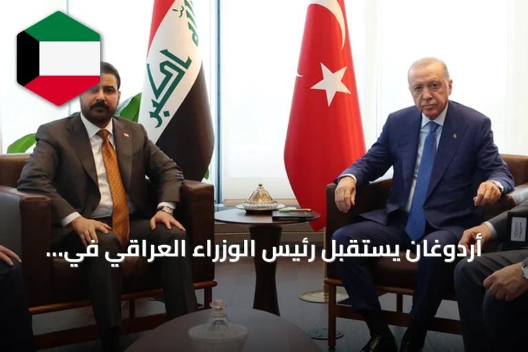 أردوغان يستقبل رئيس الوزراء العراقي في نيويورك ضمن فعاليات الأمم المتحدة