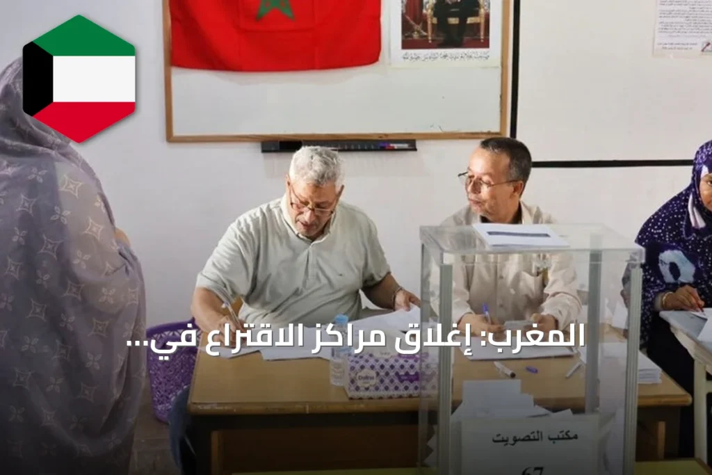 المغرب: إغلاق مراكز الاقتراع في الانتخابات البرلمانية وبدء فرز الأصوات