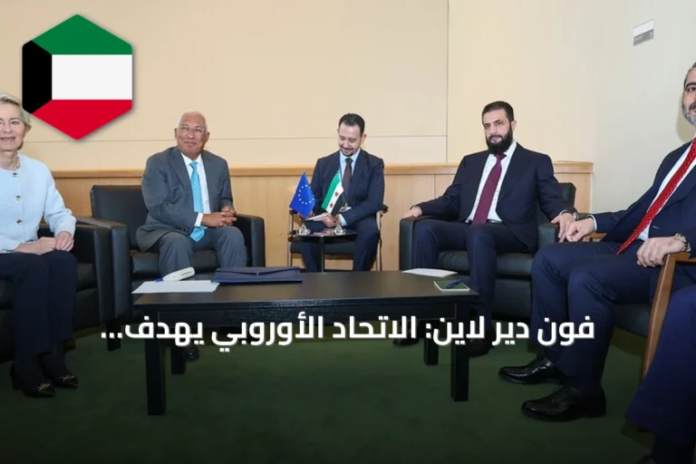 فون دير لاين: الاتحاد الأوروبي يهدف لإعادة إعمار سوريا وتعافيها