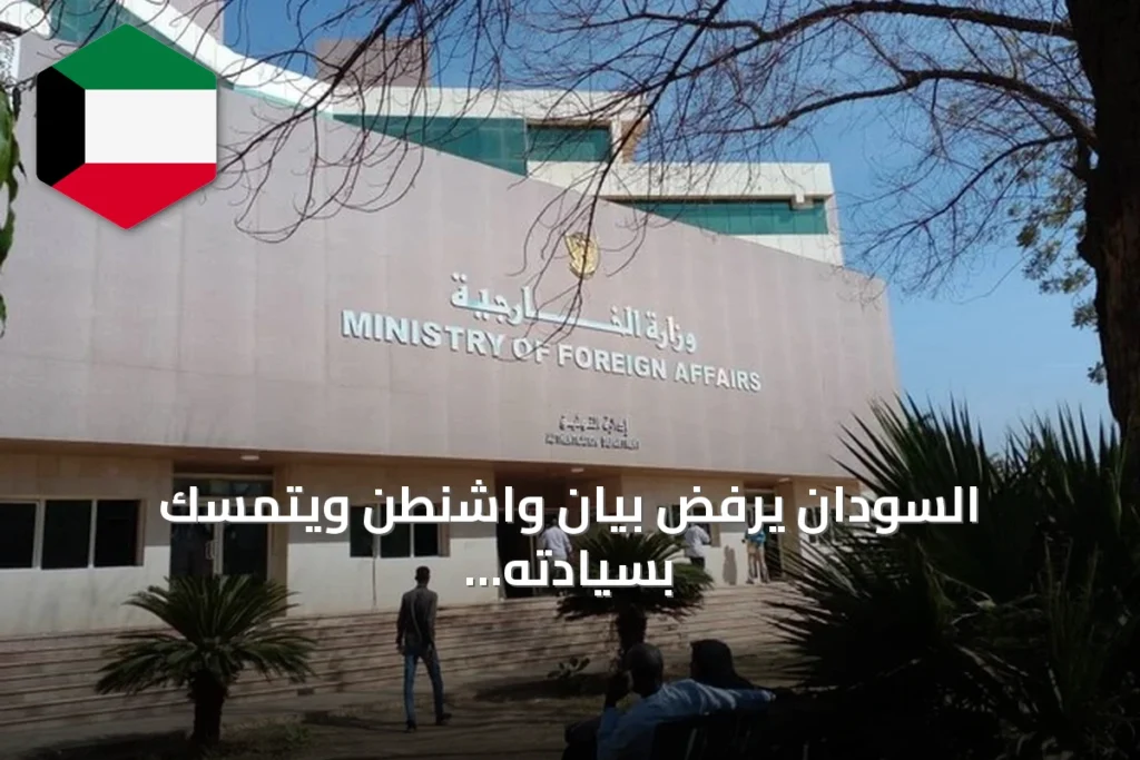 السودان يرفض بيان واشنطن ويتمسك بسيادته ويطالب بالتعاطي الإيجابي