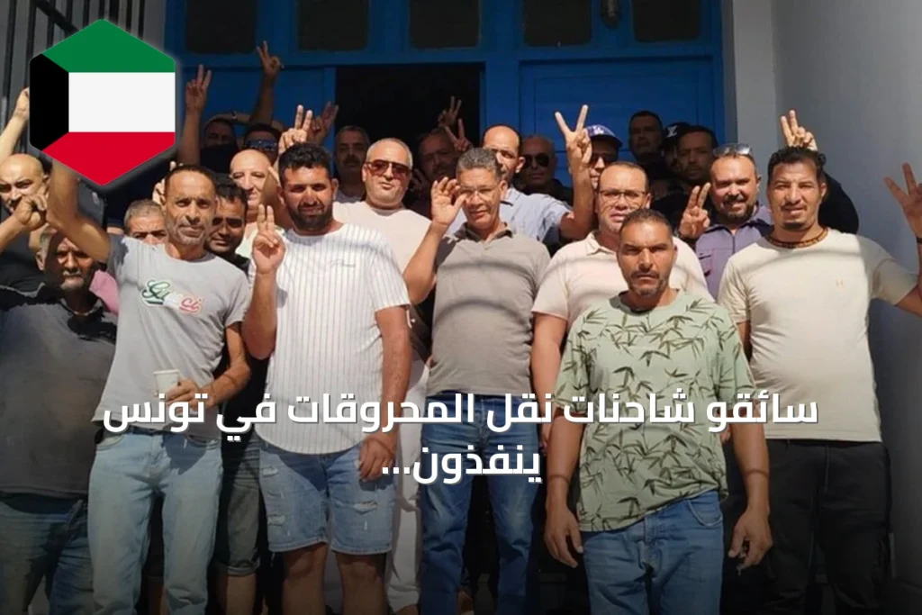 سائقو شاحنات نقل المحروقات في تونس ينفذون إضراباً عن العمل للمطالبة بتحسين أوضاعهم الاجتماعية