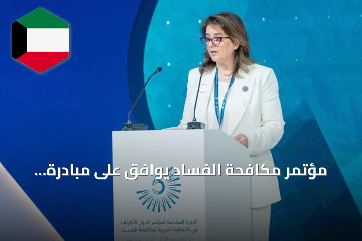 مؤتمر مكافحة الفساد يوافق على مبادرة الكويت لكشف المستفيد الحقيقي