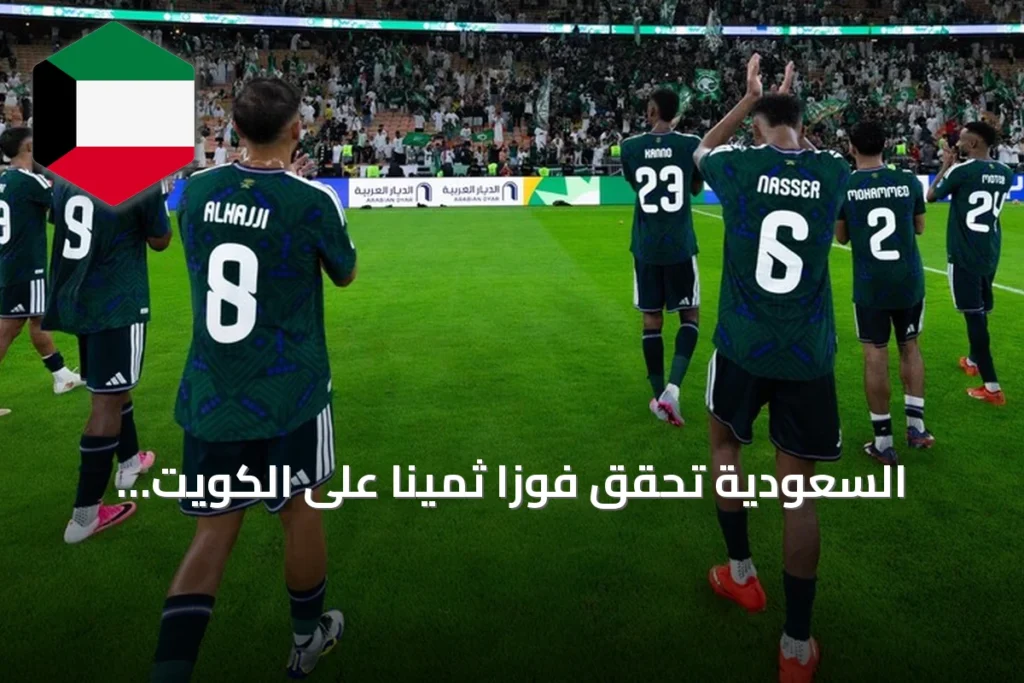 السعودية تحقق فوزاً ثميناً على الكويت بهدف ذاتي في افتتاح خليجي 27