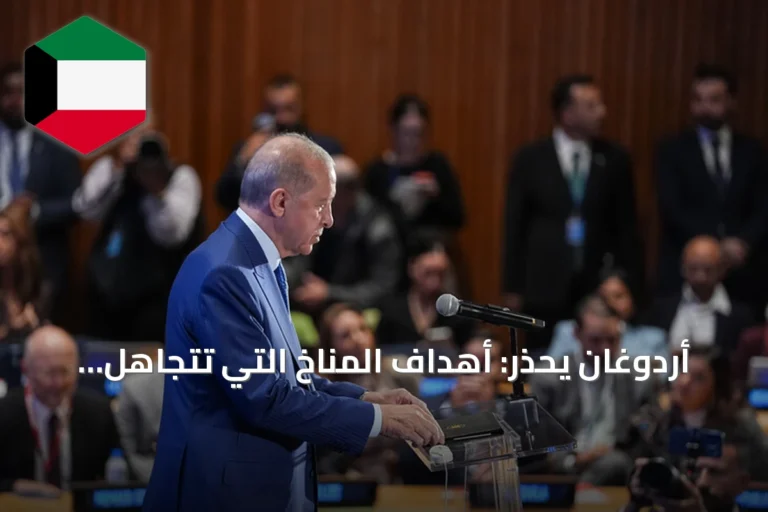 أردوغان يحذر: أهداف المناخ التي تتجاهل الواقع الاقتصادي محكوم عليها بالفشل